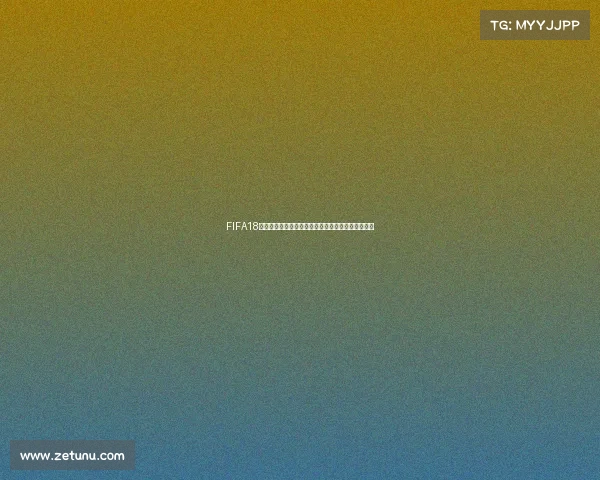 FIFA18无法体验世界杯模式的原因与玩家遗憾回顾深度解析 FIFA18无法体验世界杯模式的原因与玩家遗憾回顾深度解析