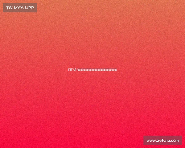 FIFA14巴西世界杯百度云资源高清完整版下载合集分享入口推荐 FIFA14巴西世界杯百度云资源高清完整版下载合集分享入口推荐