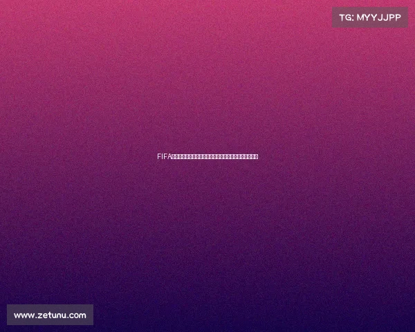 FIFA世界杯职业难度全解析从选拔机制到冠军之路的极限挑战 FIFA世界杯职业难度全解析从选拔机制到冠军之路的极限挑战