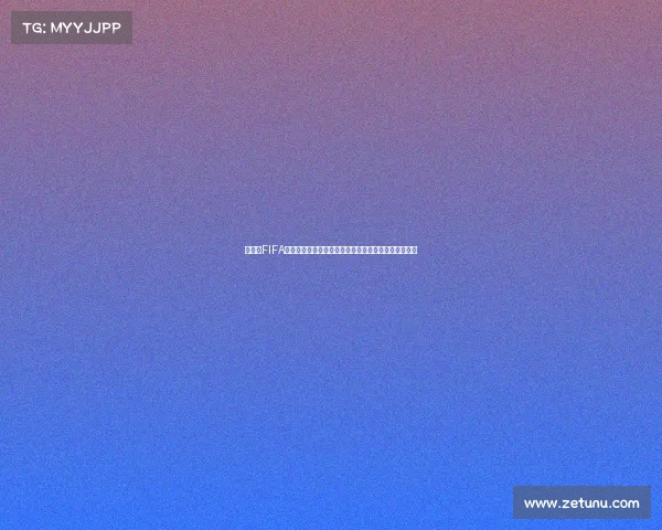 沉浸式FIFA世界杯模式全面体验打造全球足球盛宴新时代正式开启
